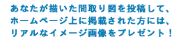住宅間取ソフト「せっけい倶楽部」の投稿作品