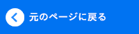���̃y�[�W�ɖ߂�