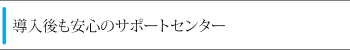 ����������S�̃T�|�[�g�Z���^�[