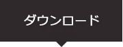 �_�E�����[�h