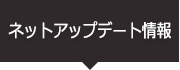 �l�b�g�A�b�v�f�[�g���