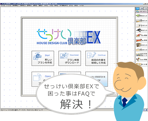 せっけい倶楽部EXで困った事はFAQで解決!