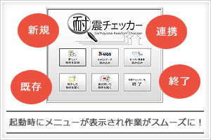 耐震チェッカー起動画面の変更