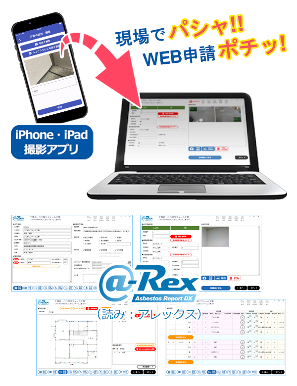 石綿（アスベスト）含有事前調査報告書システム「@-Rex」