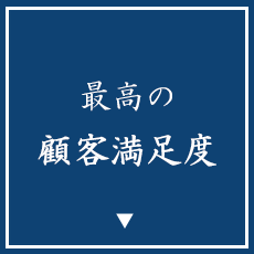 最高の顧客満足度