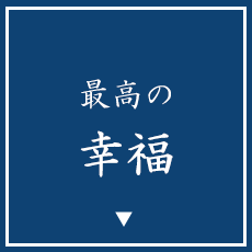 最高の幸福