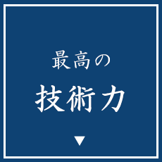 最高の技術力