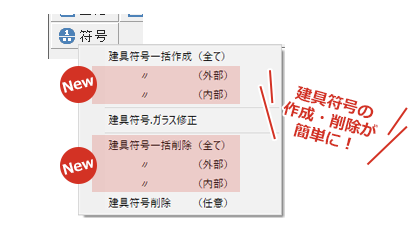 建具符号作成時に全て・外部・内部を選択