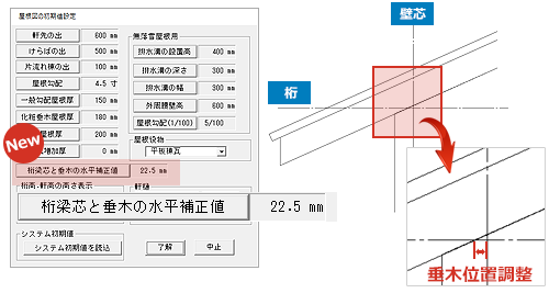 垂木の位置調整機能を追加