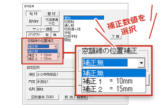 窓額縁の位置補正機能を追加