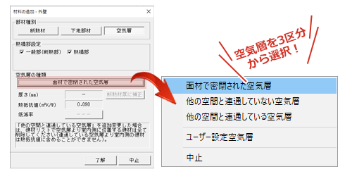 密閉空気層の区分選択に対応