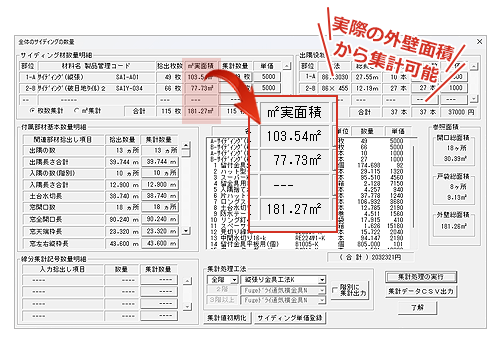 実際の外壁面積で集計可能