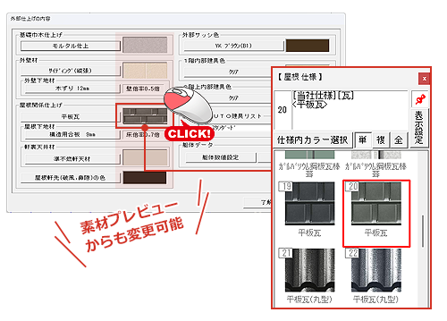 外壁・屋根などの素材プレビューから素材の変更可能！