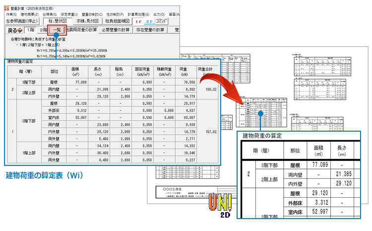 「建物荷重の算定表」を追加。出力にも対応！