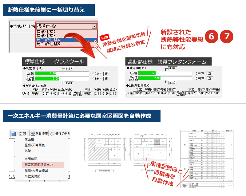 断熱仕様を複数初期登録＆簡単切り替え