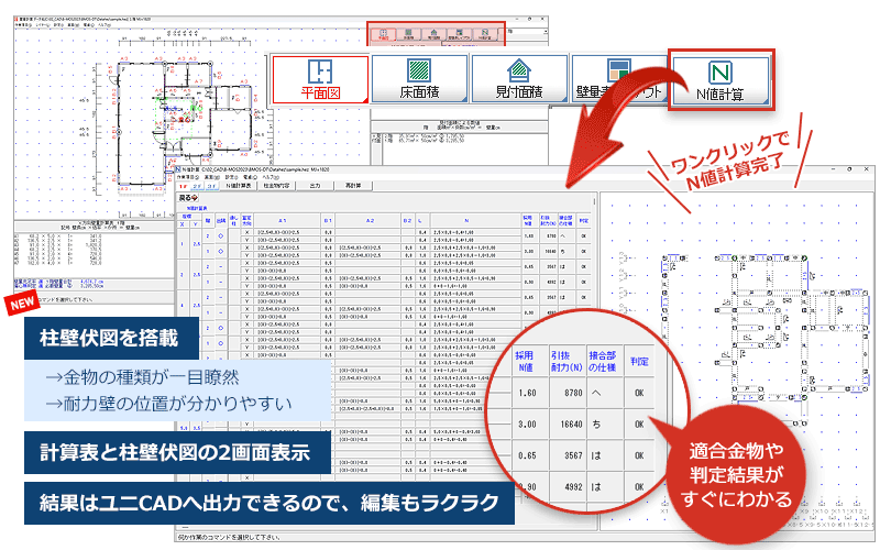 壁量計算とＮ値計算を連動