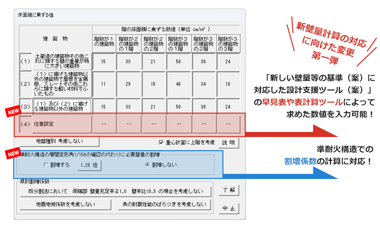 新壁量計算の対応に向けた変更＆準耐火構造での割増係数の計算に対応！