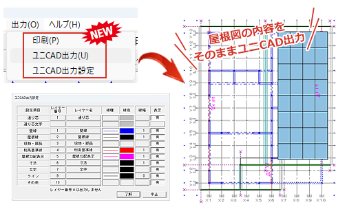 屋根図の直接印刷＆ユニCAD出力に対応