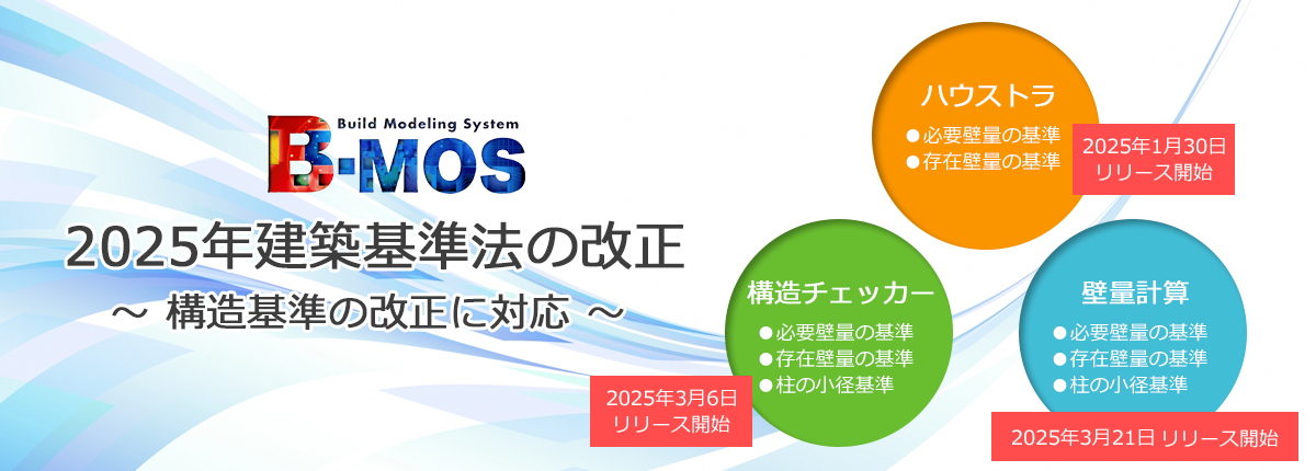 B-MOS 構造基準の改正に対応