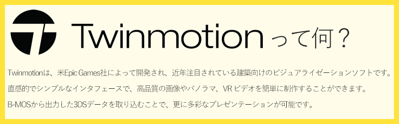 Twinmotionって何？