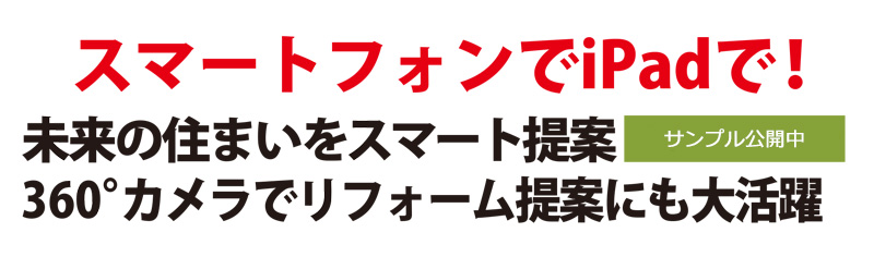 スマートフォンでiPadで！