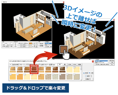 3Dイメージの上で離せば、瞬時に変更