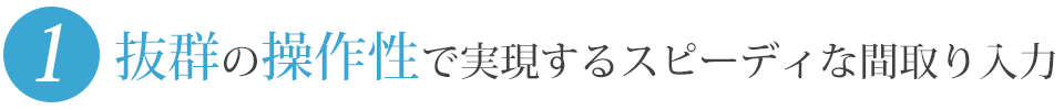 抜群の操作性で実現するスピーディな間取り入力