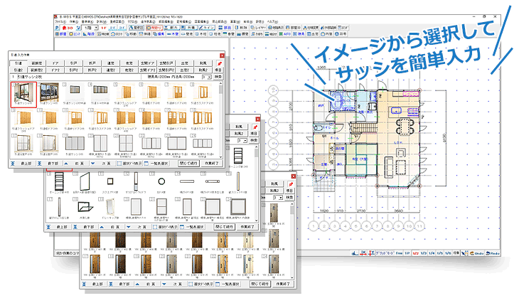 イメージから選択してサッシを簡単入力