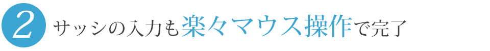 サッシの入力も楽々マウス操作で完了