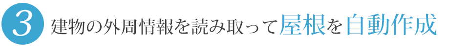 建物外周情報を読み取って屋根を自動作成