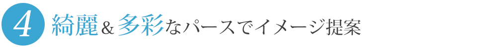 綺麗＆多彩なパースでイメージ提案