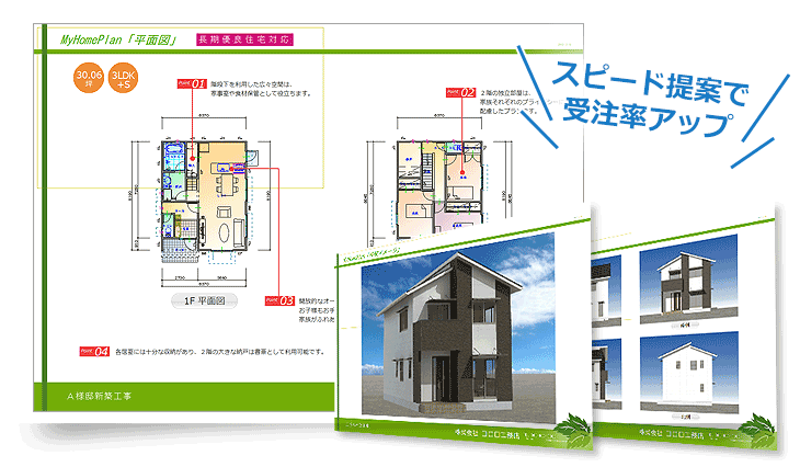 プランと建物イメージを施主にスピード提案