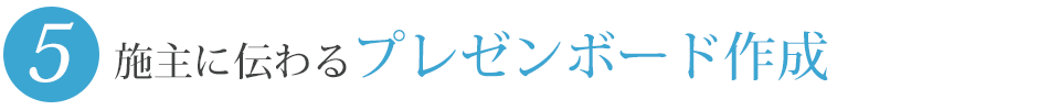 施主に伝わるプレゼンボード