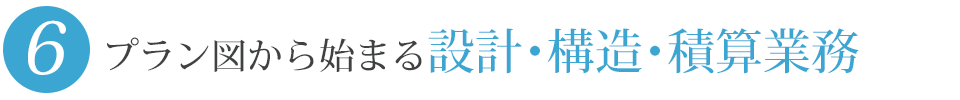 プラン図から始まる設計・構造・積算業務