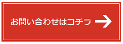 お問い合わせはコチラ