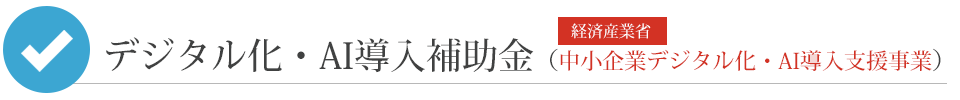 デジタル化・AI導入補助金
