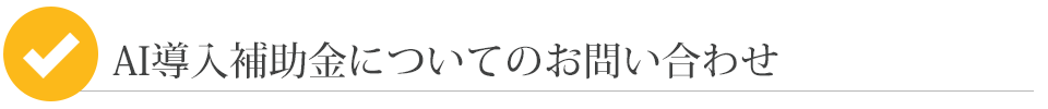 IT補助金についてのお問い合わせ
