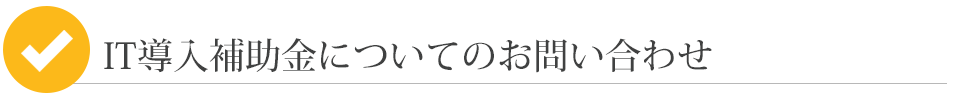 IT補助金についてのお問い合わせ