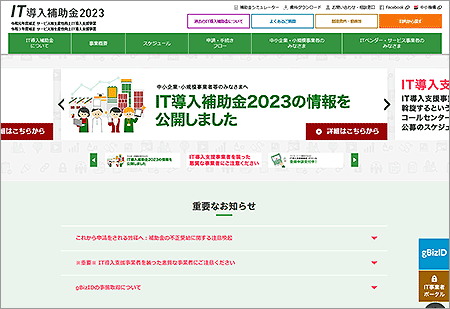IT補助金2023HP