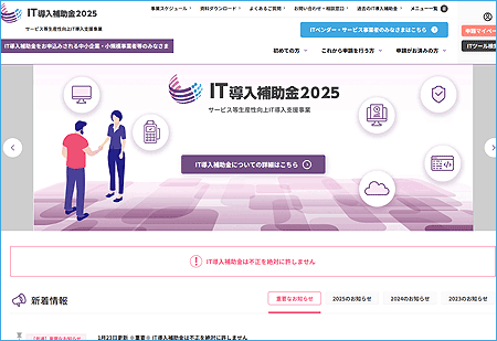 IT補助金2025HP