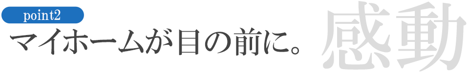 マイホームが目の前に