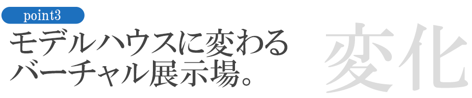モデルハウスに変わるバーチャル展示場