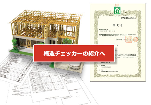 構造チェッカーの紹介