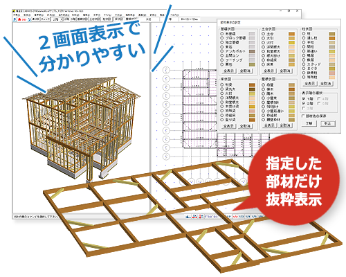 構造パースの2画面表示で正確な伏図作成