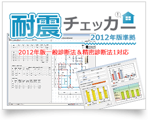 耐震チェッカー