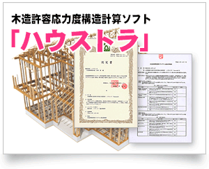 許容応力度構造計算「ハウストラ」