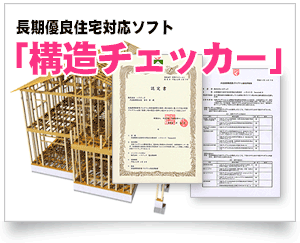 構造チェッカー