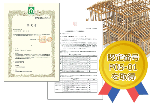 認定取得の構造計算ソフト「ハウストラ」