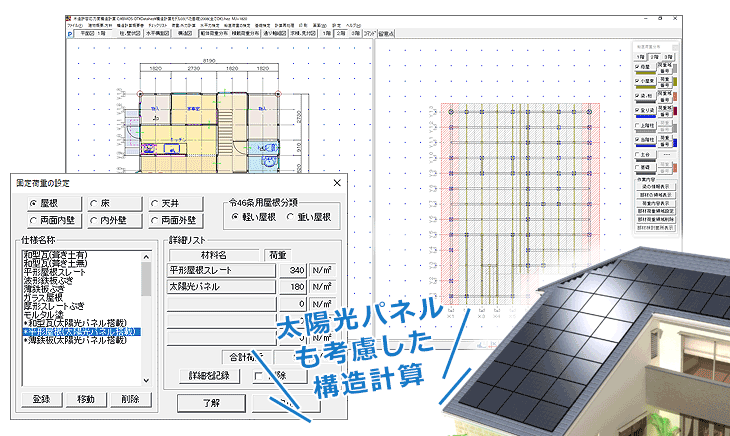 多彩な荷重設定で太陽光パネルも考慮