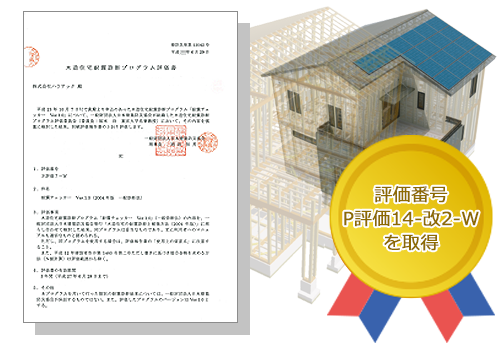 評価取得の耐震診断ソフト「耐震チェッカー」